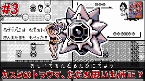 【初代ポケモン】リザードにとって最強のジムリーダー！？ハナダのおてんば人魚を撃破せよ！【ポケットモンスター赤・緑】3 Youtube