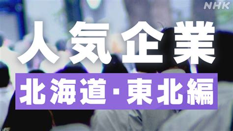 あなたの地域の人気企業ランキング～北海道・東北編～｜nhk就活応援ニュースゼミ