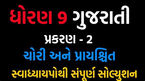 Std 9 Gujarati Ch 2 Swadhyaypothi Solution 2023 Dhoran 9 Gujarati Ch