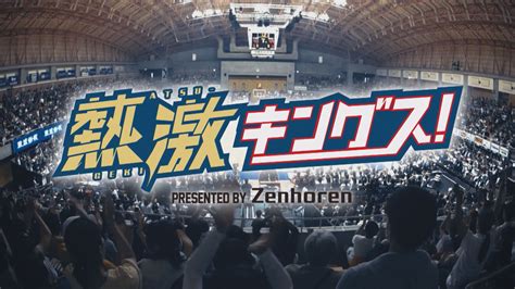 コロナ禍でシーズン終了Bリーグ琉球ゴールデンキングスのその時を記録した熱激キングスpresented by 全保連を BS12で放送