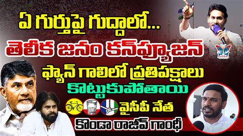 ఫయన గలల పరతపకషల కటటకపతయ YCP Leader Konda Rajeev