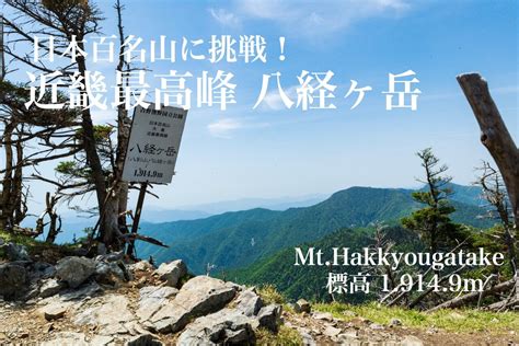 登山初心者におすすめ！日本百名山、近畿最高峰の山「八経ヶ岳」 Outdoor Press