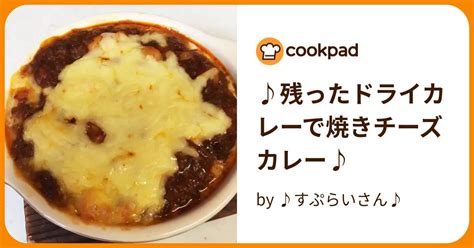 ♪残ったドライカレーで焼きチーズカレー♪ By ♪すぷらいさん♪ 【クックパッド】 簡単おいしいみんなのレシピが396万品