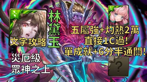 【神魔之塔】眾神之上 災厄級 五屬強灼熱2萬直接1c過 林黛玉頭尾相同成就6分半無腦通關【無望混沌】【殘像肆虐‧卡俄斯】【九封災厄級