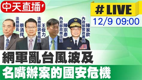 【中天直播 Live】政府如何面對網軍亂台及名嘴辦案的國安危機 中天新聞ctinews 20211209 Youtube