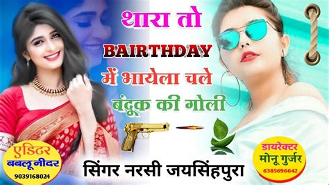 थारा तो बर्थडे में भायेला चले बंदूक की गोली।thara To Bairthday Me