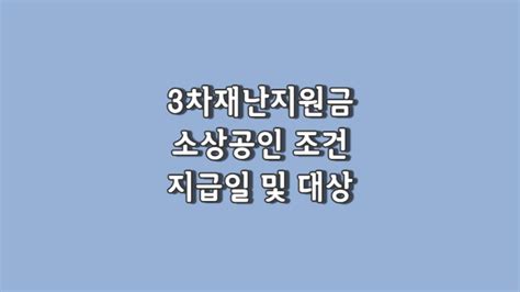 3차 재난지원금 소상공인 조건 지급일 및 대상 네이버 블로그