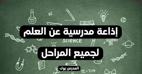 أجمل~ اذاعة مدرسية عن العلم كاملة الفقرات لجميع المراحل هتبهر معلميك