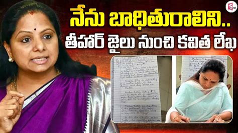 నన బధతరలన నక నయయ చయడ MLC Kavitha Writes Four Page