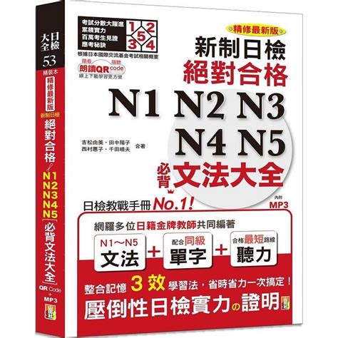 日檢n1爆銷熱賣套書，這套就過關：精修版 新制對應 絕對合格！日檢必背 單字，文法，閱讀，聽力 Pchome 24h書店