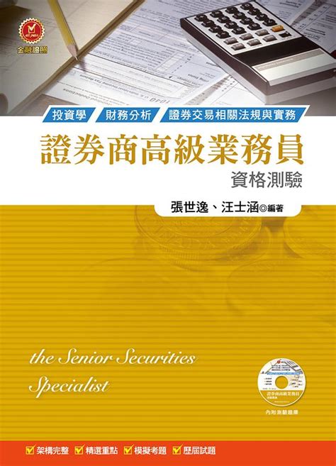 證券商高級業務員資格測驗 第7版 附光碟 誠品線上
