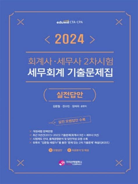 김문철 전수빈 장미라 2024 회계사 세무사 2차시험 세무회계 기출문제집 실전답안 가치산책컴퍼니