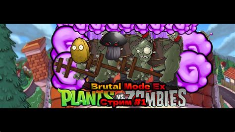 Plants vs zombies Brutal EX часть 1 Стрим Всё с нуля YouTube