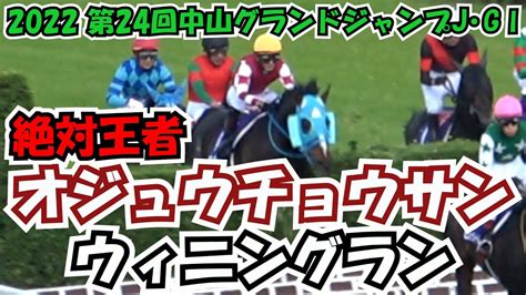 【中山グランドジャンプ】2022 ウィニングラン 現地映像 絶対王者 オジュウチョウサン Youtube