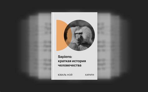 Sapiens: краткая история человечества :: РБК Pro
