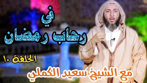 في رحاب رمضان🍂🍂 الحلقةالعاشرة الشيخ سعيد الكملي Youtube