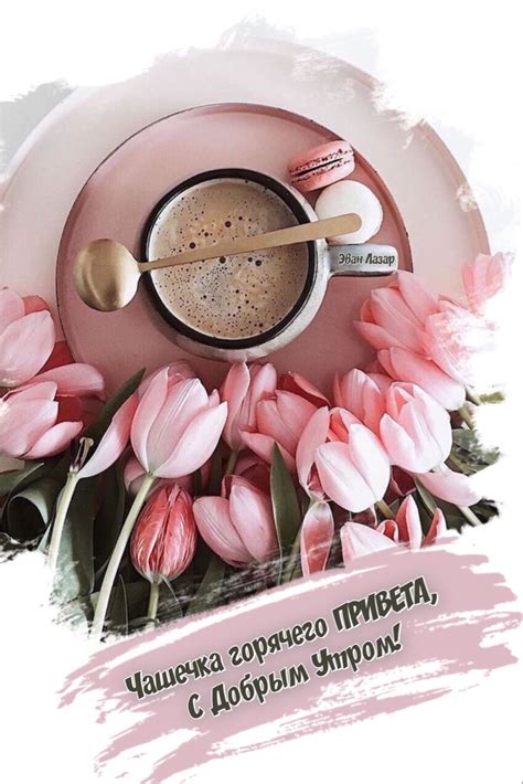 доброе утро красивые картинки открытки | Good morning texts, Good ...