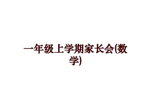 一年级上学期家长会数学word文档在线阅读与下载免费文档