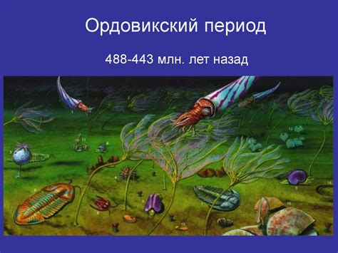 Ордовикский период 488-443 миллионов лет назад - презентация онлайн