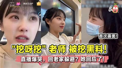 美女“ 挖呀挖老师 ”爆红 一系列黑料被挖 直播爆哭回老家躲避？她露面回应了