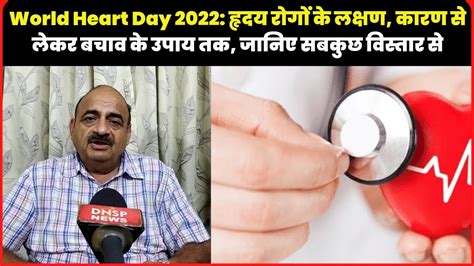 World Heart Day 2022 हृदय रोगों के लक्षण कारण से लेकर बचाव के उपाय तक