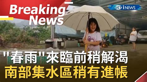 春雨明天起報到！乾了這麼久終於天降甘霖了 台南高雄山區下雨 午後熱對流大雨進補曾文水庫降下大雨 南部集水區稍有進帳│【焦點要聞。正發生