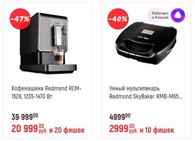 Техника Redmond в «Глобусе» 🎁 за фишки