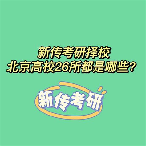 新传考研择校丨北京这26所新传考研硕士点院校了解一下？ 知乎