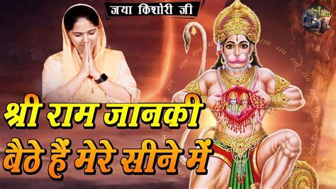 श्री राम जानकी बैठे हैं मेरे सीने में भजन Jaya Kishori Ji Shiv