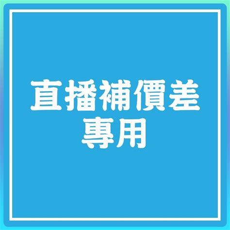 補價差運費專用 賣場 請勿隨意下單 ⚝ 蝦皮購物