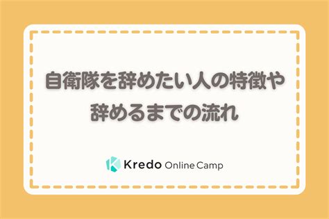 自衛隊を辞めたい人の特徴や辞めるまでの流れ Kredo It留学 オンラインキャンプ