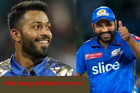 Ipl 2024 रोहित शर्मा की जगह हार्दिक पंड्या Hardik Pandya को मुंबई