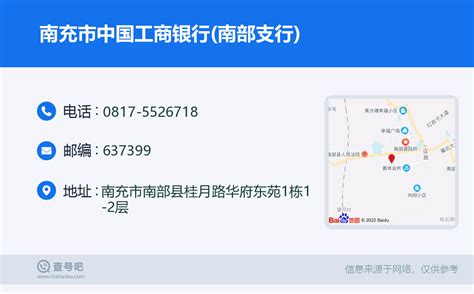 ☎️南充市中国工商银行南部支行：0817 5526718 查号吧 📞