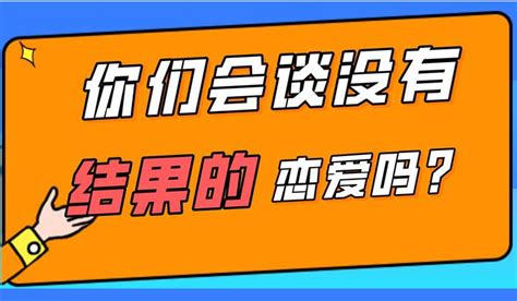 你们会谈没有结果的恋爱吗？ 知乎