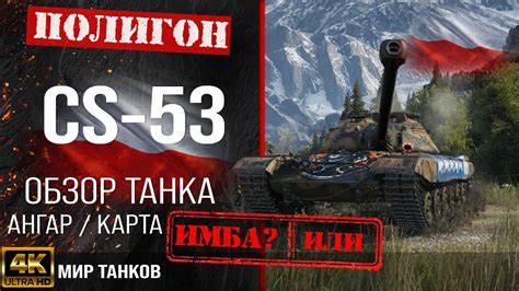 Обзор CS 53 гайд средний танк Польши бронирование cs 53 оборудование