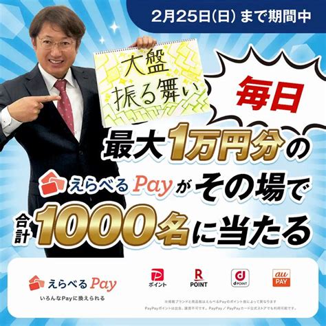 【その場で当たる】えらべるpay が最大1万円分を1000名様にプレゼント【〆切2024年02月25日】 Tnc宣伝部