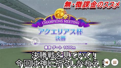 無微課金2度目のアクエリアス杯決勝に挑む！【ウマ娘】無・微課金のススメ チャンピオンズミーティング Youtube