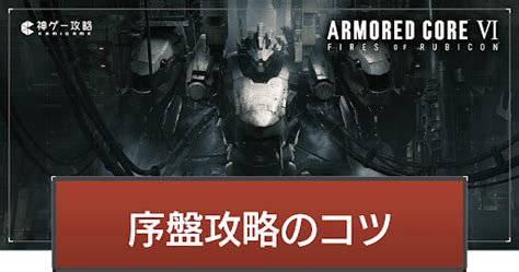 【アーマードコア6】初心者必見！序盤の効率的な進め方【ac6】 神ゲー攻略