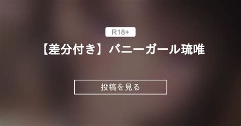 【オリジナル】 【🔞差分付き】バニーガール琉唯♪ 紫雲陽の隠れ家 紫雲陽 の投稿｜ファンティア Fantia