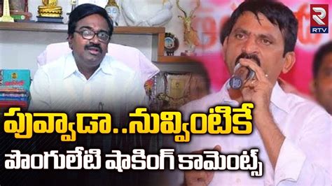 Ponguleti Srinivas Reddy Shocking Comments On Puvvada Ajay Kumar