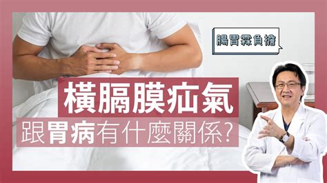 橫膈膜疝氣跟胃食道逆流也有關係 李宜霖醫師Hiatal Hernia YouTube