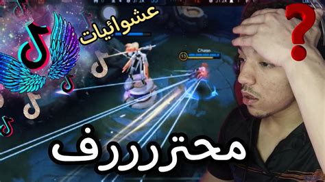 موبايل ليجند رده فعل على مقاطع تيك توك كله كذب Mobile Legends