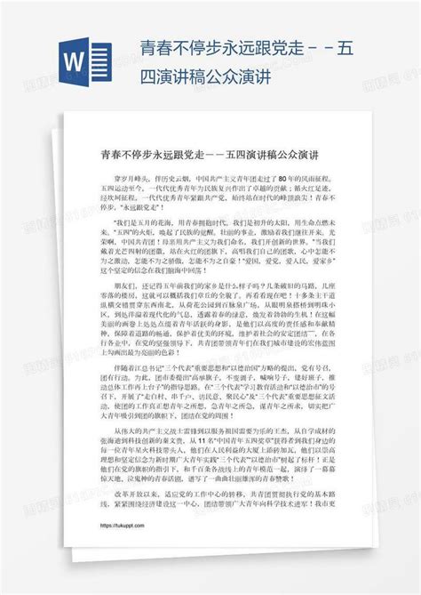 青春不停步永远跟党走－－五四演讲稿公众演讲word模板免费下载编号vn5agpyjm图精灵