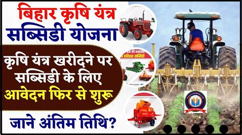 Bihar Krishi Yantra Subsidy Yojana 2024 25 बिहार कृषि यंत्र सब्सिडी