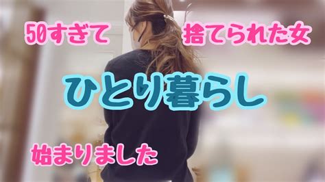 【アラフィフ独身女の一人暮らし】たいていのことはなんとかなる、、はず Youtube