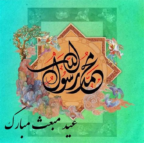 گلچین عکس نوشته تبریک عید مبعث جدید 1400 ستاره