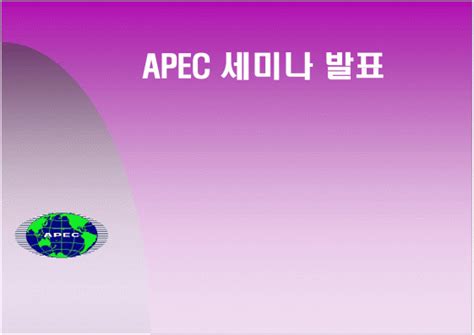 국제기구a Apec아시아태평양경제협력체출범배경과 특징활동 및 우리나라와의 관계