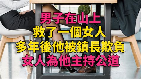 大案紀實 刑事案件 案件解說 男子在山上救了一个女人，多年后他被镇长欺负，女人为他主持公道 Youtube