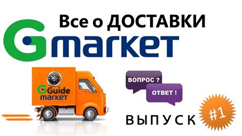 Все о доставки с Gmarket часть 1 - YouTube