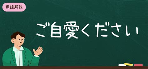 「ご自愛ください」とは？「お体ご自愛ください」は間違い？正しい意味や使い方を例文付きで解説 バイトルマガジン Boms（ボムス）